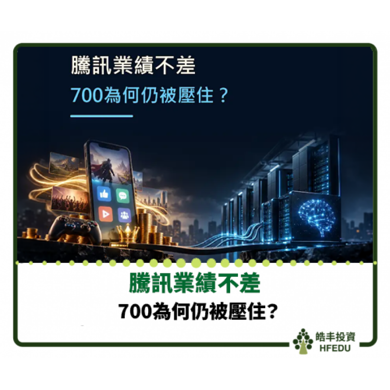 【騰訊業績不差，700為何仍被壓住？】